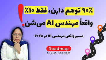 ۹۰٪ فقط فکر می‌کنن مهندس AI هستن! نقشه راه واقعی مهندسی هوش مصنوعی در ۲۰۲۵ | رودمپ EP04