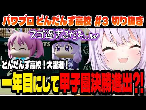 【#パワプロケモミミリーグ】大躍進！どんだんず高校！甲子園決勝出場？！【猫又おかゆ/ホロライブ切り抜き】Part.3