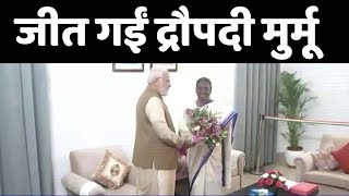 Droupadi Murmu होंगी भारत की 15 वीं राष्ट्रपति, प्रधानमंत्री Narendra Modi ने दी बधाई