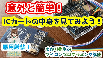 Arduino入門｜ICカードの読み取りにチャレンジしてみよう【ゆかり先生の講座 #11】