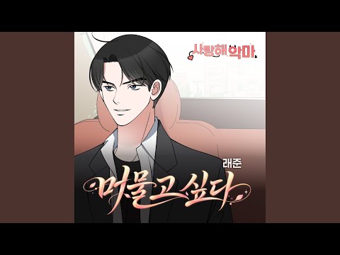 래준 - 머물고 싶다