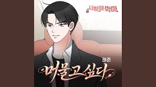 머물고 싶다 - 래준