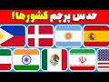حدس نام کشور ها از روی پرچم کوییز باز