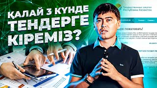 Тендерді қалай 3 күнде бастап кетуге болады? Тендер бастау жолдары. Тендер.