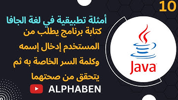 كتابة برنامج يطلب من المستخدم إدخال إسمه وكلمة السر الخاصة به ثم يتحقق من صحتهما  | java  | بالعربى