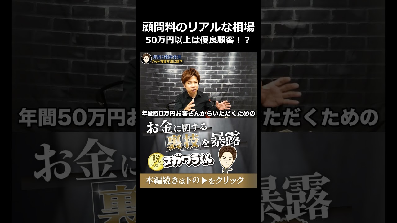 個人事業主と法人の税理士顧問料のリアルな相場#shorts