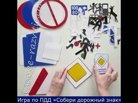 Игра по ПДД «Собери дорожный знак»