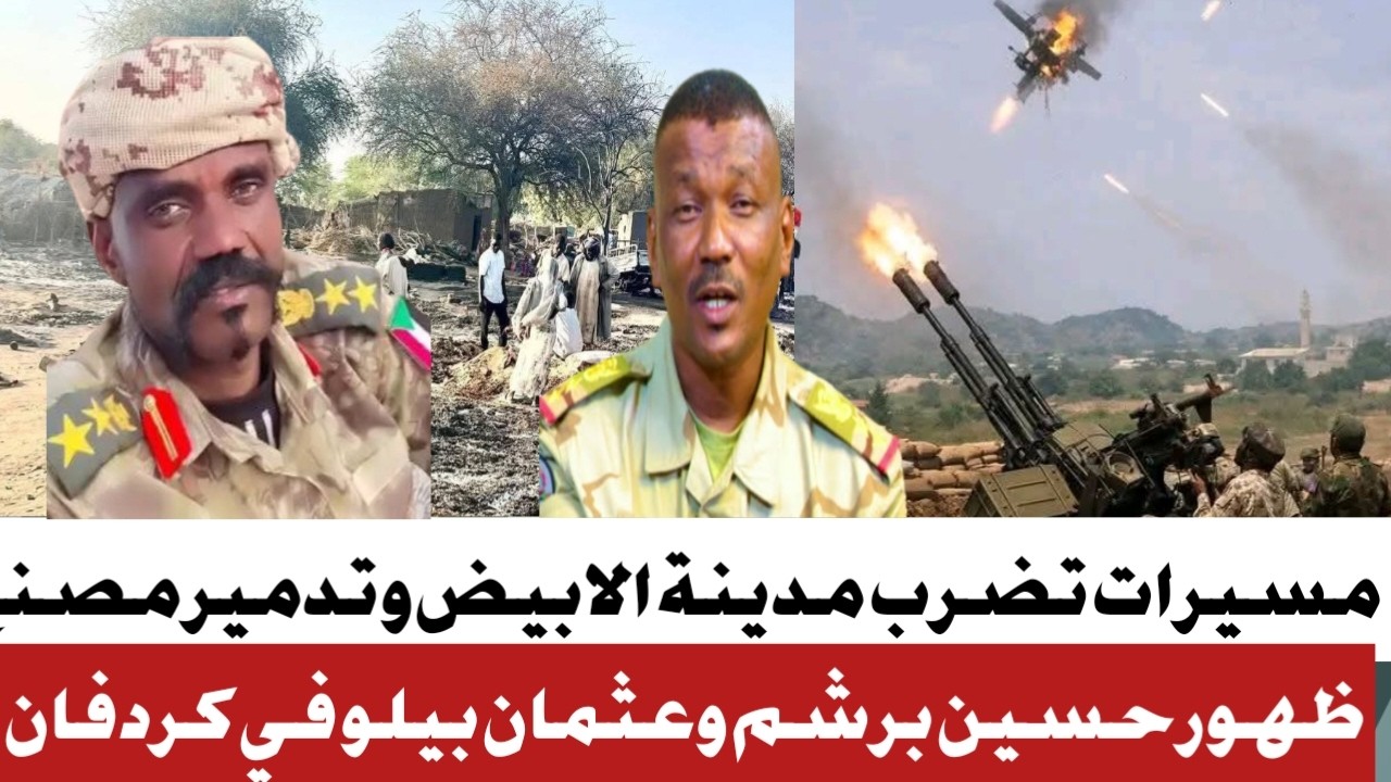 #ظهور عثمان بيلو في كردفان #مسيرات تضرب الابيض دون خسائر في الارواح