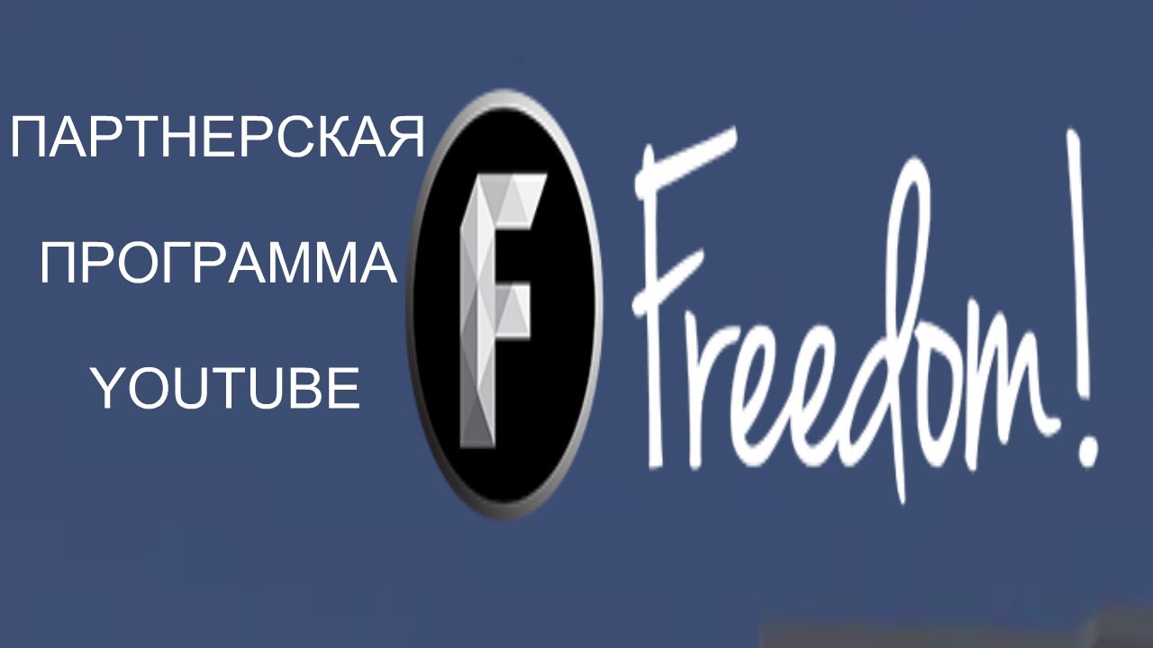 Фридом ютуб на русском. Партнерский канал. Freedom ютуб. FREEДОМ ютуб.