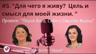 5. ДЛЯ ЧЕГО Я ЖИВУ?  ЦЕЛЬ И СМЫСЛ ДЛЯ МОЕЙ ЖИЗНИ . | София Винникова и Ольга Анищенко