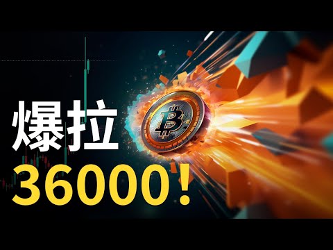 比特幣大漲︱BTC爆拉36000︱比特币ETF準備批︱BTC牛歸 ? 速回?