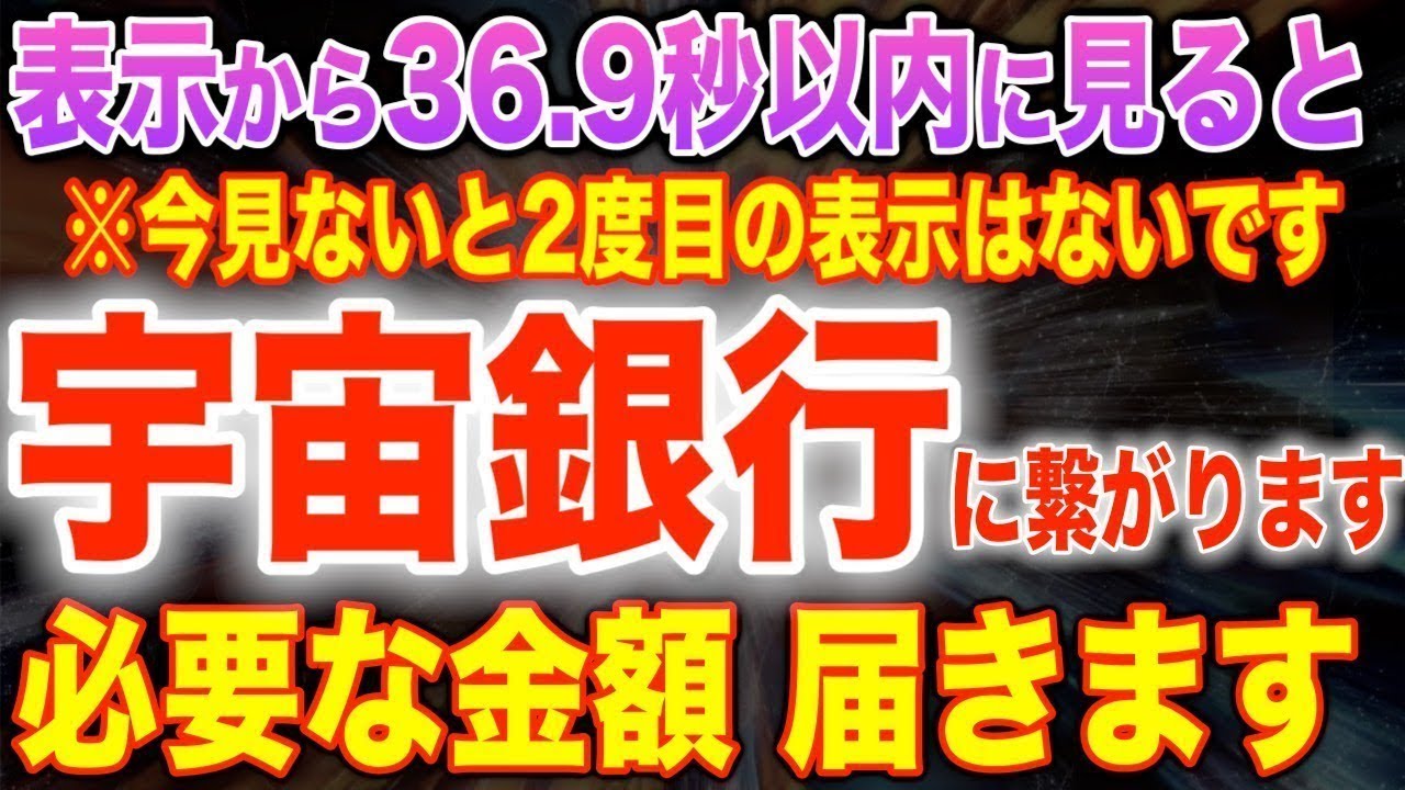 今すぐ表示されて36.9秒以内に再生すると宇宙銀行の扉が開いてあなたに