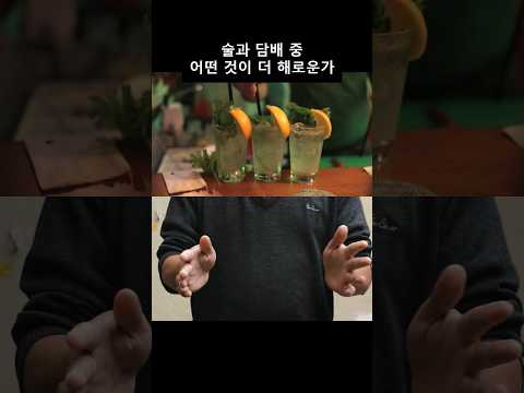 술 vs 담배 #shorts