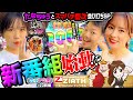 【森本ナツ美 #23前編】必見!!ナツ美に怯えるたなちゅう！美女とオカマの食い違いは爆連慶次で埋め合わせ【スマパチ慶次】