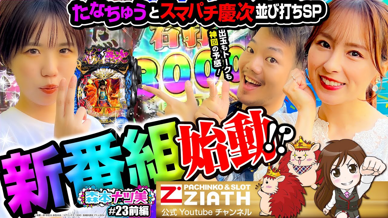 【森本ナツ美 #23前編】必見!!ナツ美に怯えるたなちゅう！美女とオカマの食い違いは爆連慶次で埋め合わせ【スマパチ慶次】