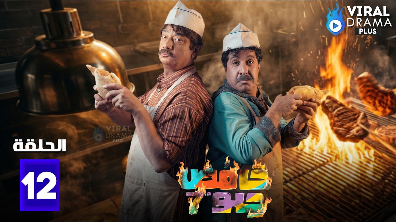 حصريااا الحلقة 12 من مسلسل | حامض حلو | بطولة #علي_جابر #إحسان_دعدوش 🔥🔥