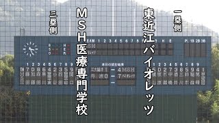 【駆け足観戦】第6回女子硬式野球西日本大会決勝 ＭＳＨ医療専門学校 - 東近江バイオレッツ【東広島アクアスタジアム20201108】