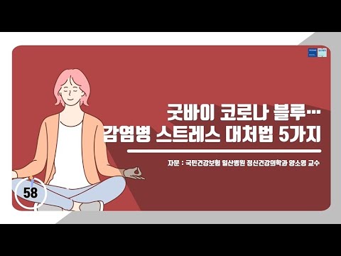 [60초 건강툰] 굿바이 코로나 블루…감염병 스트레스 대처법 6