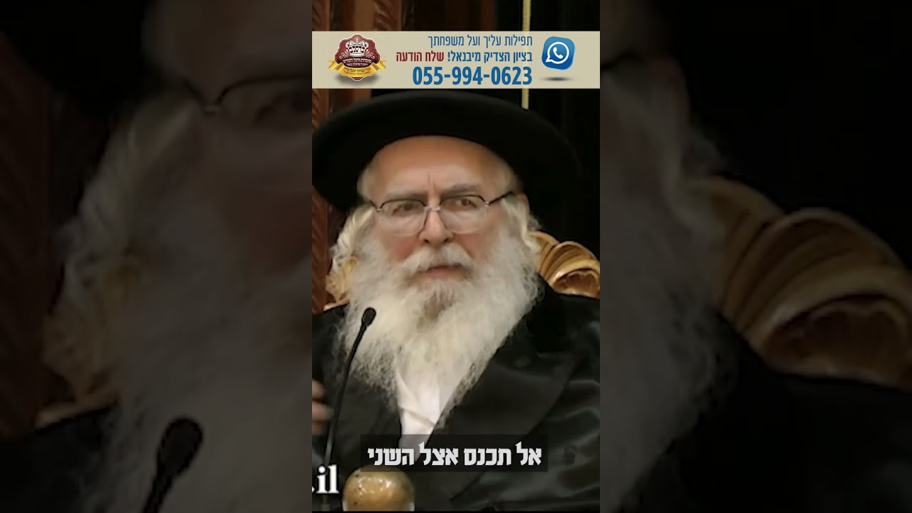 אל תסתכל על השני – מוהרא"ש הצדיק מיבנאל זצוק"ל