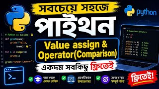 P-8 value assign + Operator(comparison)|| সবচেয়ে সহজে পাইথন প্রোগ্রামিং || by SALMAN