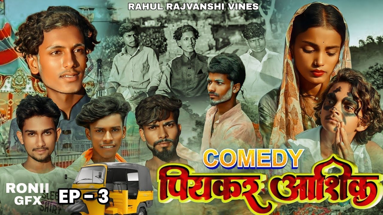 Rahul Rajbansi पियकर आशिक 3 ।। Piyakar Aashik 3 Rahul Rajvanshi Ka Comedy Video | # ...