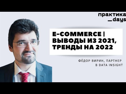 E-commerce | Выводы из 2021, тренды на 2022. В гостях Фёдор Вирин, Data Insight