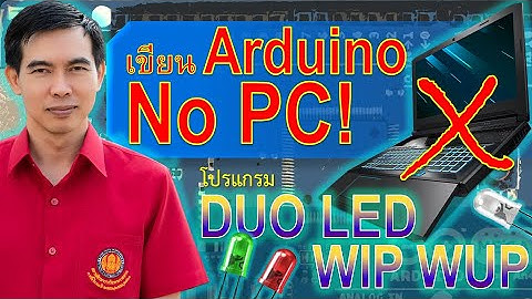 เขียนโปรแกรม Arduino โดยใช้โทรศัพท์มือถือแบบ Smartphone โปรแกรม Dual LED วิบวับ