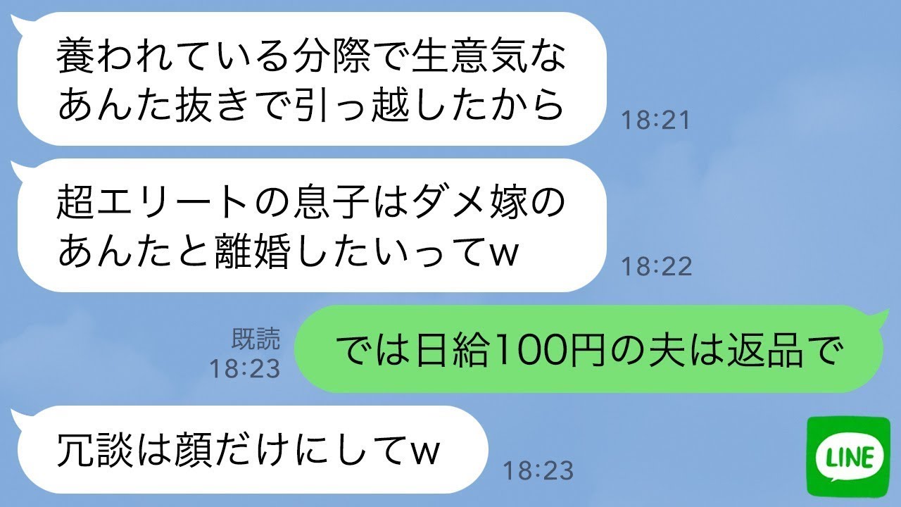 【LINE】私が役員報酬で家計を支えてると知らず夫と引っ越した義両親「ダメ嫁は息子と離婚しろw」私「日給100円の夫は返品します」→1ヶ月後、嫁の正体を知った義両親の反応がwww