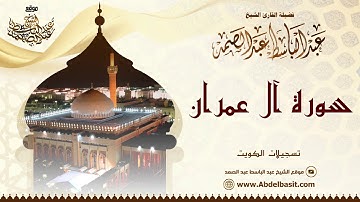 الشيخ عبد الباسط عبد الصمد | سورة آل عمران 133 - 146 | تسجيلات الكويت