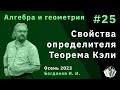 Алгебра и геометрия 25. Свойства определителя, теорема Кэли