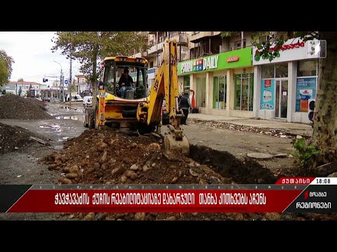 ჭავჭავაძის ქუჩის რეაბილიტაციაზე დახარჯული თანხა კითხვებს აჩენს