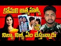 YouTuber కోమలి ఆత్మ హత్య | నిబ్బ నిబ్బీస్ రోత వల్లే కోమలి ఆత్మ హత్య చేసుకుందా | THE AK FACTS