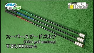 【ALBA連動】試さずにはいられない あなたの練習器具 星いくつ？#1「HIRO golf academy スーパースピードゴルフ」