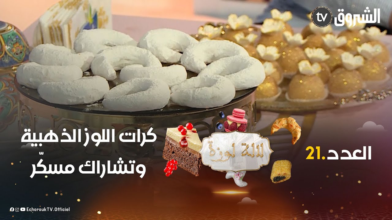 لالة لوزة.. العدد.21.. حلوة كرات اللوز الذهبية تشبحلكم مايدة العيد وتشاراك مسكّر تقليدي أصيل