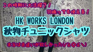 【しまむら購入品】この時期に重宝するチュニックシャツ発見✨HK WORKS LONDONの秋物・新作が可愛かった❤️