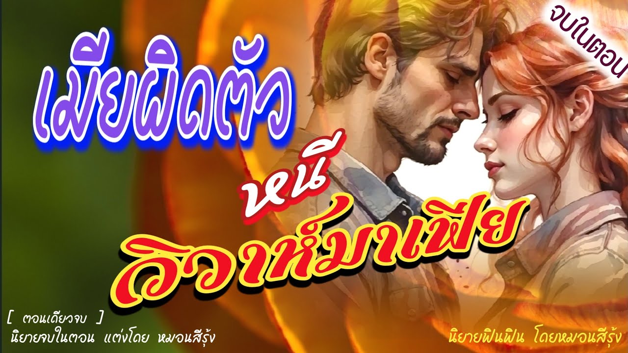 นิยายจบในตอน แต่งและให้เสียงโดย หมอนสีรุ้ง | เมียผิดตัว หนีวิวาห์มาเฟีย | นิยายเสียง