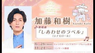 【加藤和樹コメント】6月26日アルバム発売：My Bestie Voice Collection & Dream Stage with Sanrio characters🍎