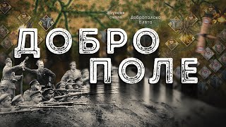 Пробивът при Добро поле - Крушението ∣ Анимация