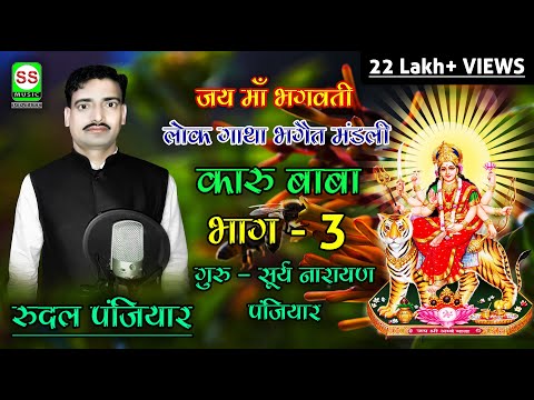 RUDAL PANJIYAR || 07004008457 9931437369 KARU BABA VOL 03 NEW रुदल पंजियार