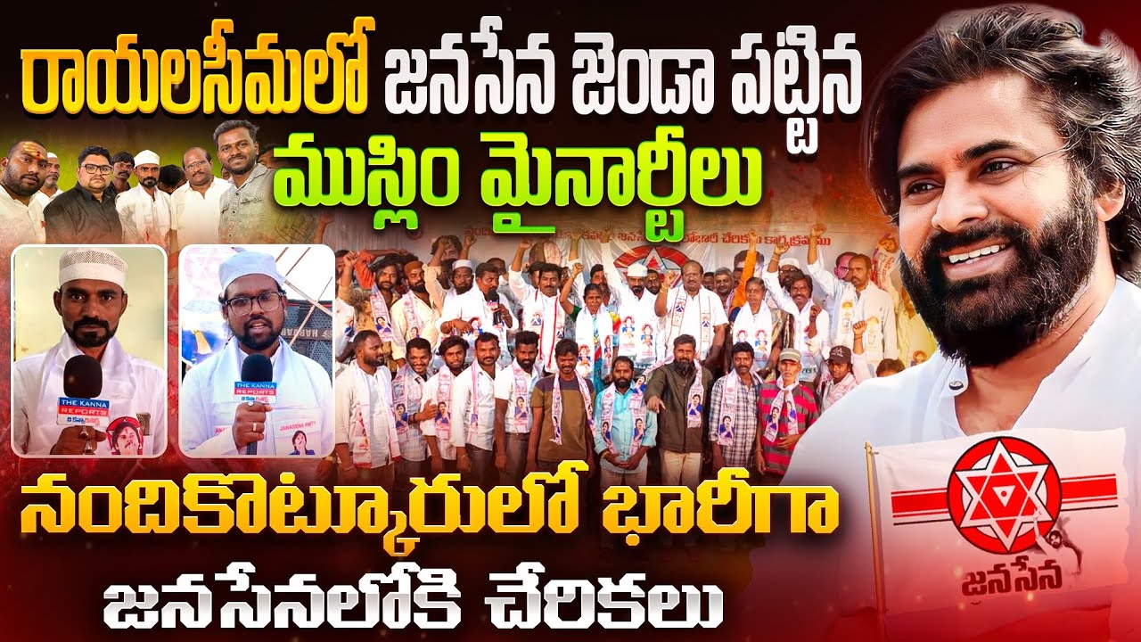 జనసేనలోకి భారీగా ముస్లిం నేతలు 🙏🙏 కుల మతాలకు అతీతంగా నందికొట్కూరులో భారీ చేరికలు #TheKannaReports