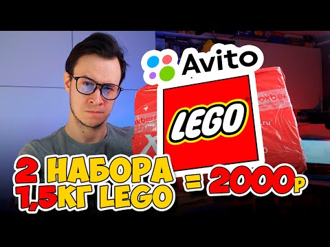 Видео: 1,5 КГ LEGO И ДВА НАБОРА С АВИТО за 2000р