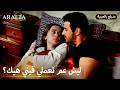  أرافتا ناموا سوا ومين انهار   مسلسل مدبلج تركي 015