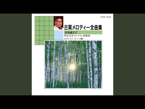 丘を越えて