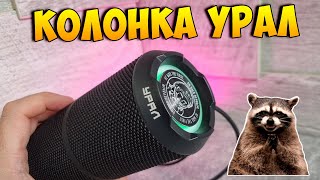 Русский звук! Обзор колонки Урал Гагарин ГР-001 (20 Вт, IP67, USB Type-C)