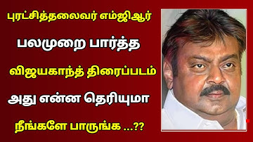 😈 எம்ஜிஆர் பலமுறை ரசித்துப் பார்த்த விஜயகாந்த் நடித்த திரைப்படம் அது எது தெரியுமா| mgr & vijayakanth