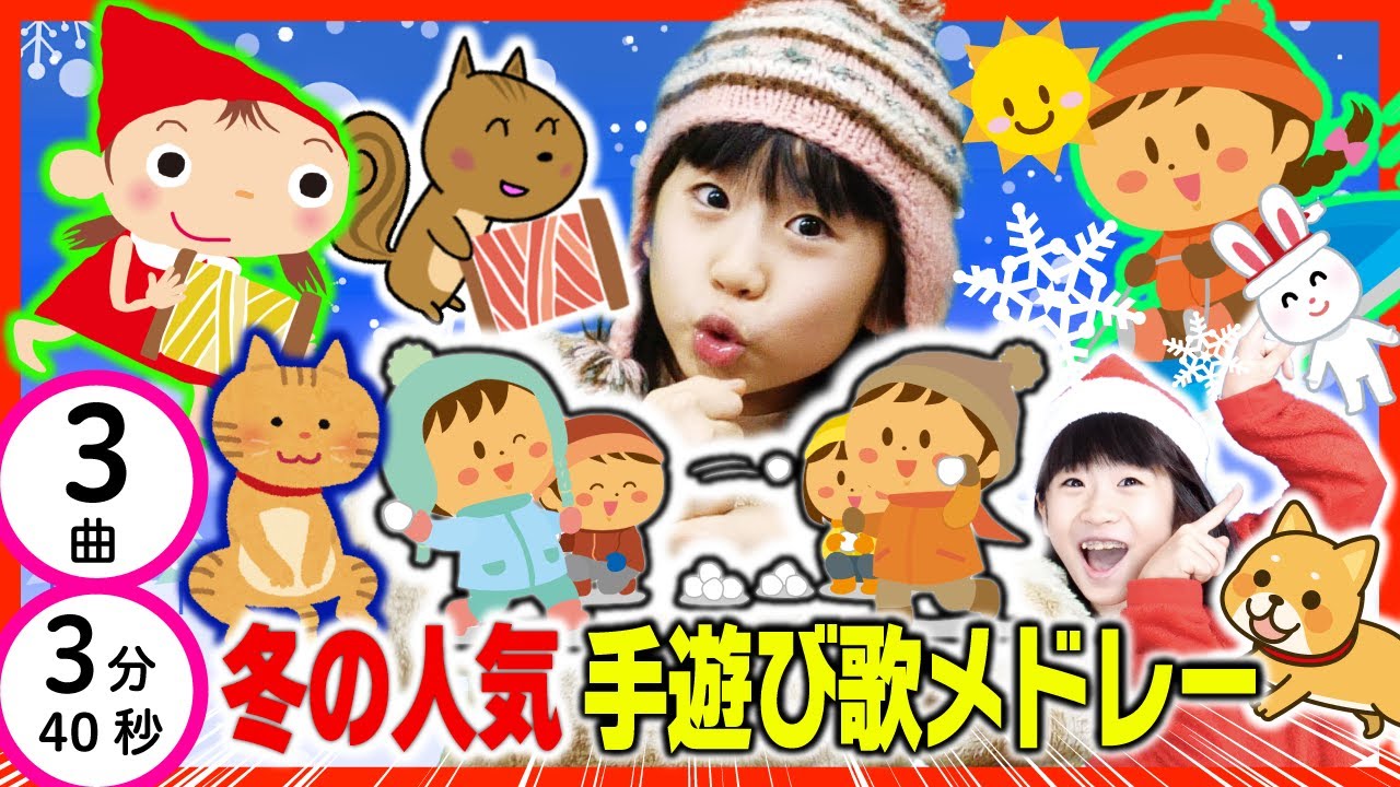 冬の人気手遊び歌メドレー [全3曲 3分40秒]  [Nursery Rhymes & Finger Plays]