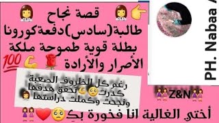 قصة نجاح طالبة سادس إعدادي دفعة2020دفعةكورونا قصة مليانه بأصعب الظروف ومع عبرة ونصائح في النهاية