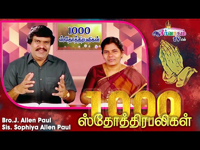 1000 ஸ்தோத்திர பலிகள் | 1000 Praises | Bro. Allen Paul, Sis. Sophiya Allen Paul | Blessing TV class=