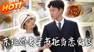 《東北嬌妻，穿書拒當戀愛腦》第1~81集【高清完结合集】丨#盛世短剧 #短剧 #都市 #逆袭 #搞笑 #系统 #修仙 #爱情 #甜宠 #drama #穿越 #重生#短劇