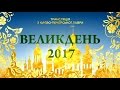 Пасхальное богослужение в Киево-Печерской Лавре (16.04.2017) - Интер